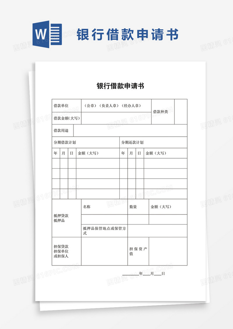 银行借款申请书word模板