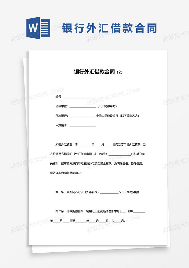 建设银行外汇借款合同word模板