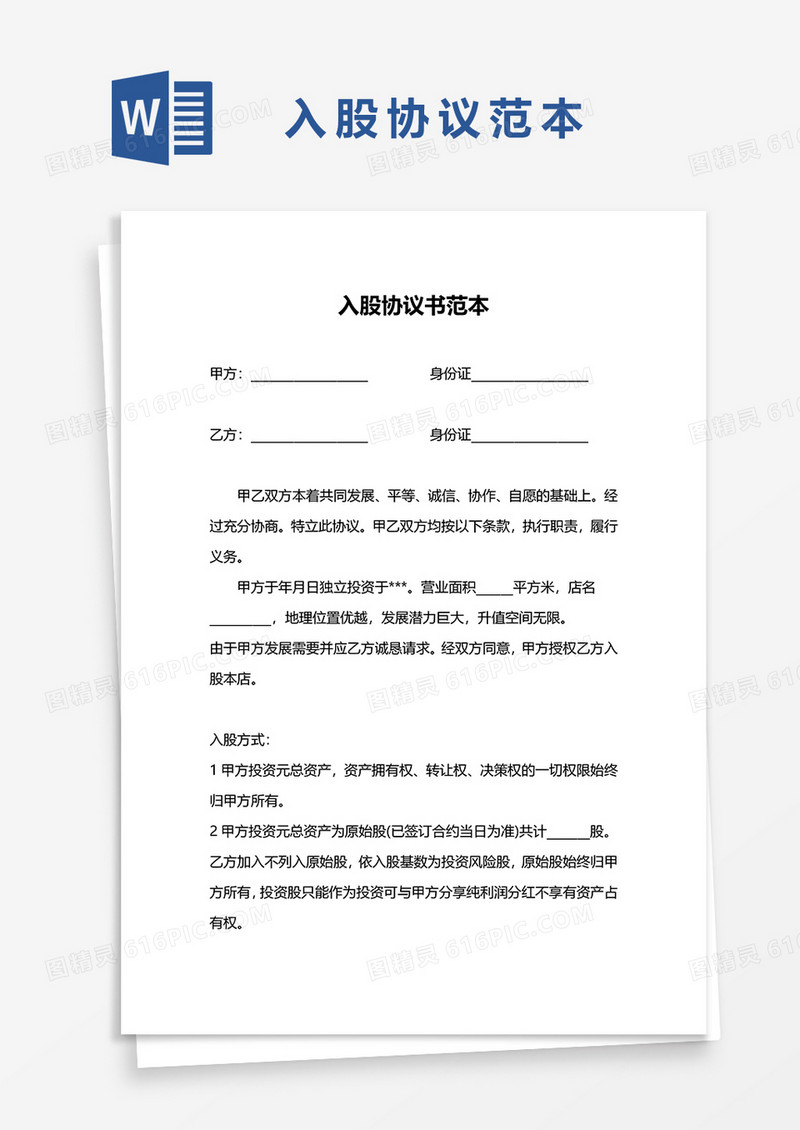入股协议书范文word模板