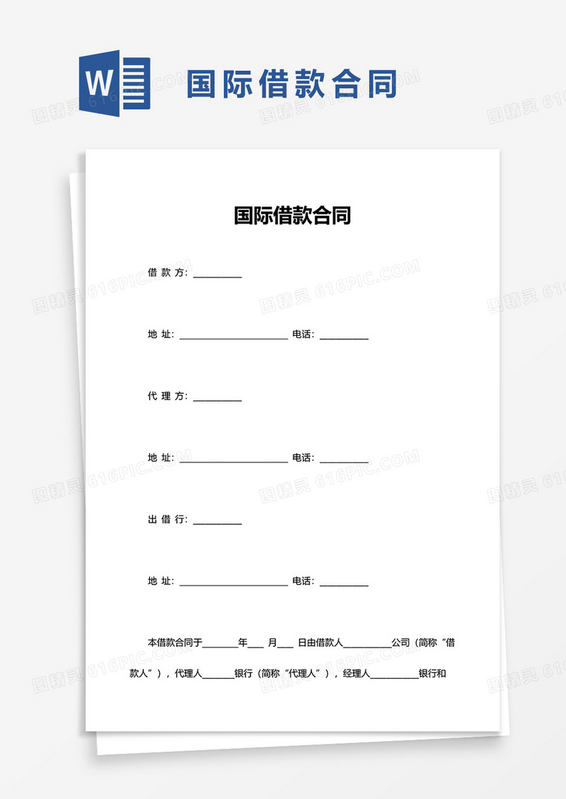 国际借款合同word模板