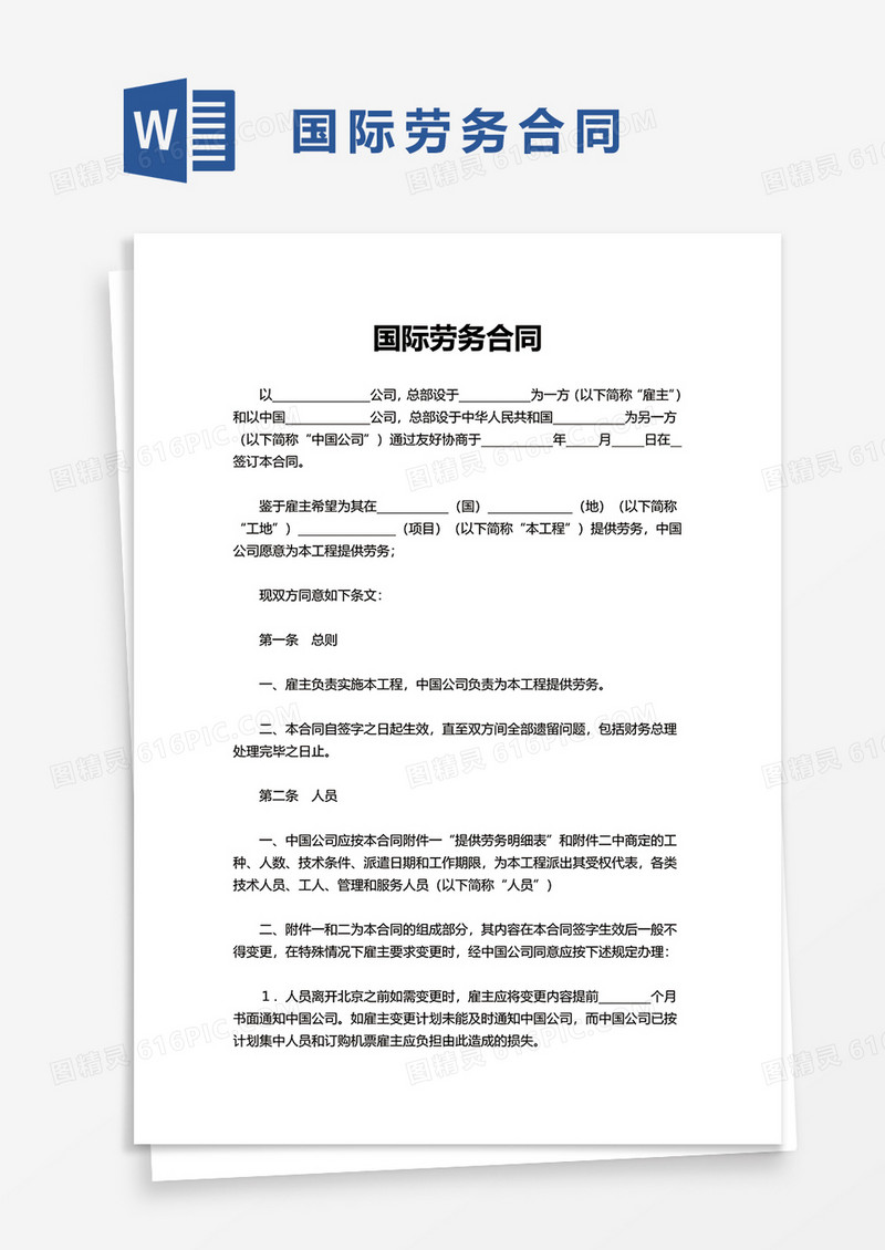 简洁国际劳务合同word模板
