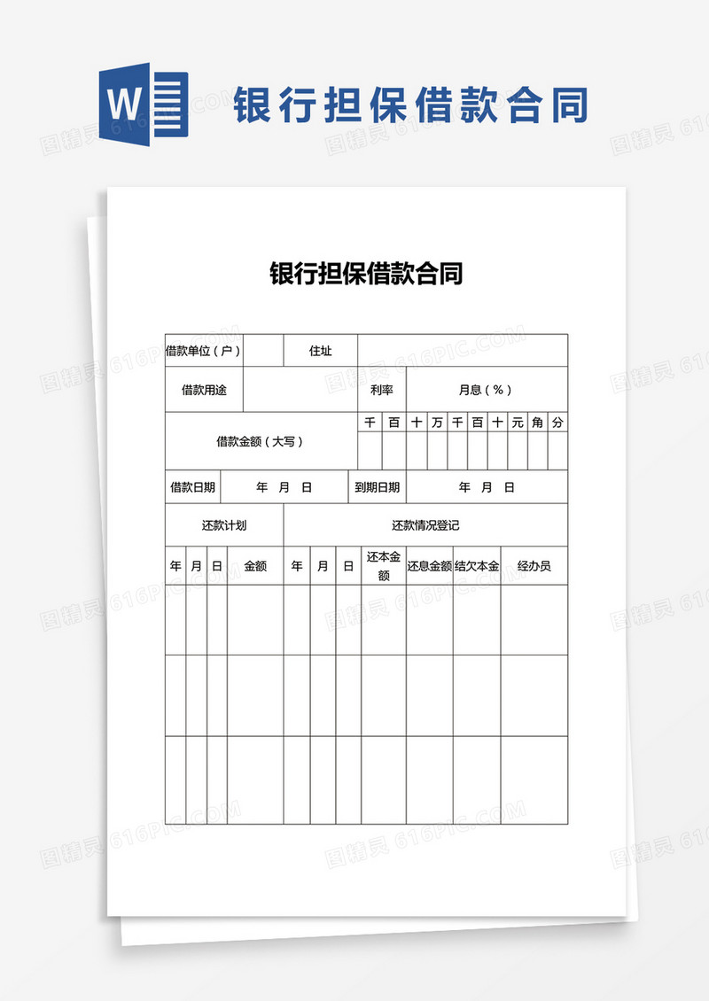 银行担保借款合同word模板