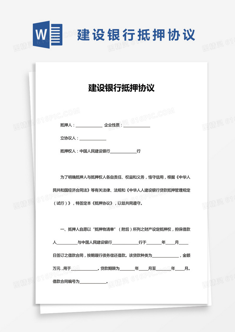 建设银行抵押协议word模板