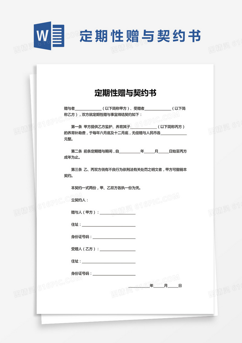 简洁定期性赠与契约书word模板
