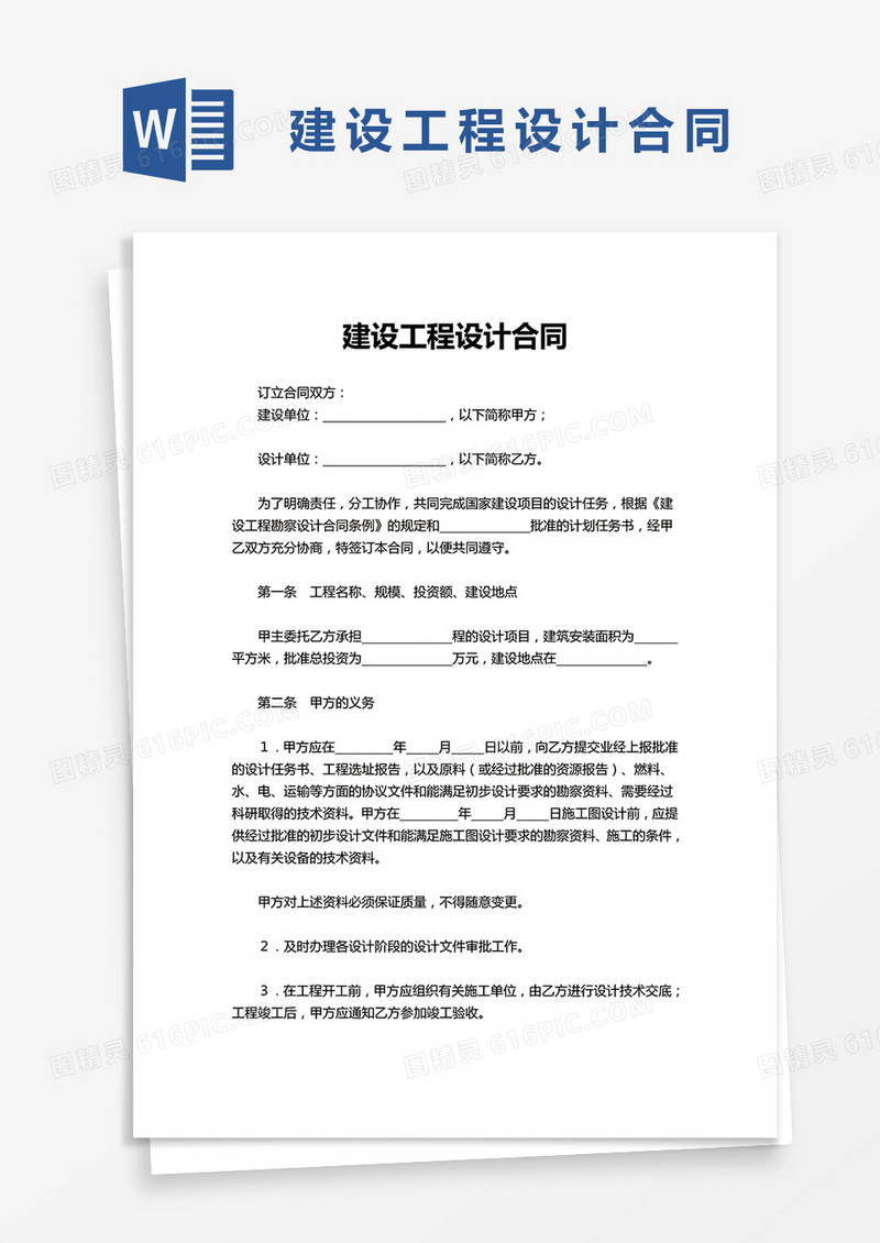 简答实用建设工程设计合同word模板