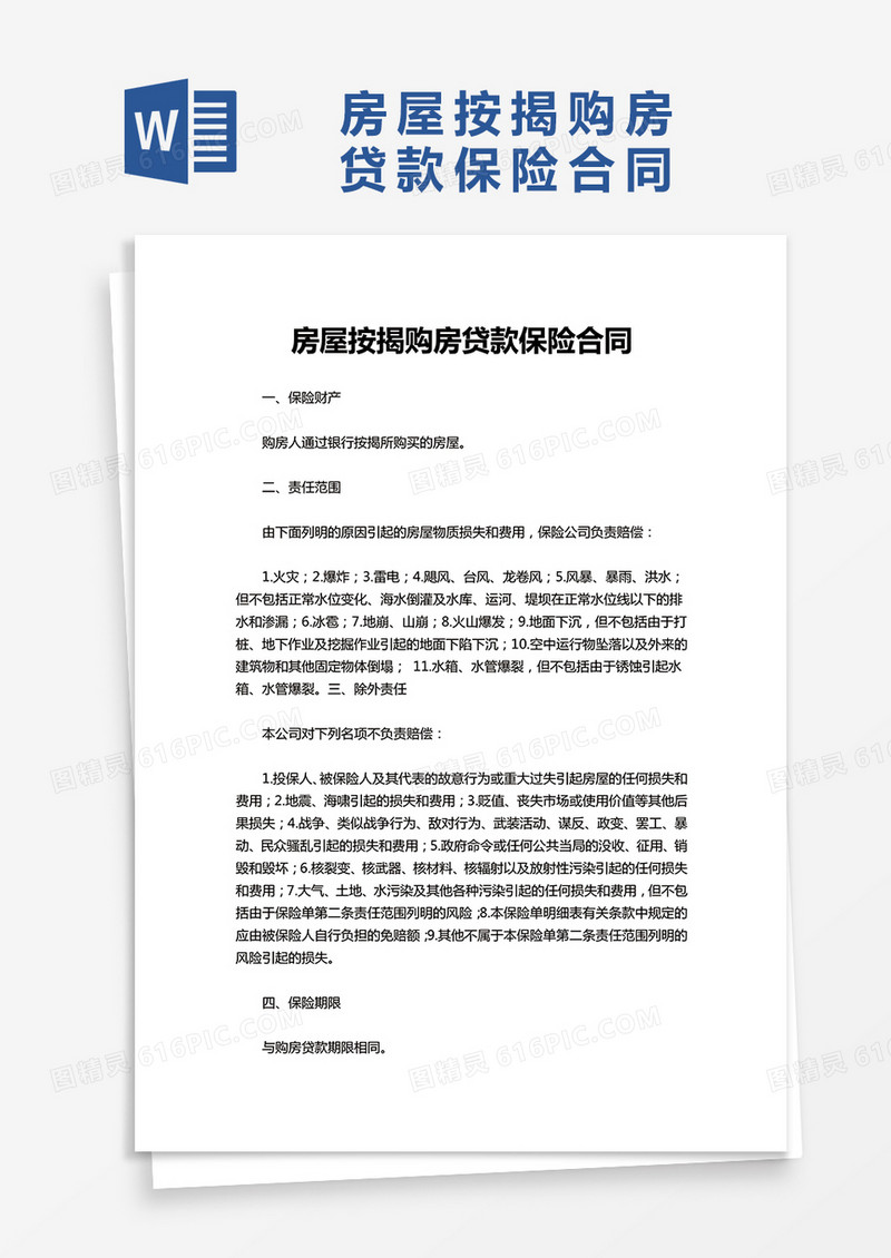 房屋按揭购房贷款保险合同word模板