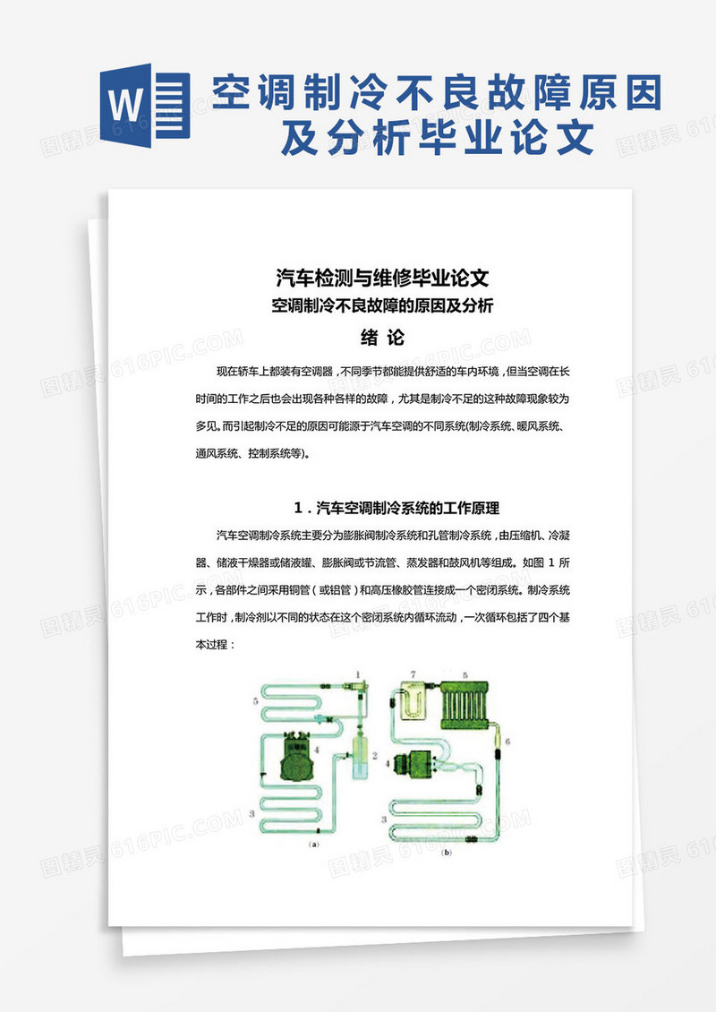 空调制冷不良故障的原因及分析毕业论文