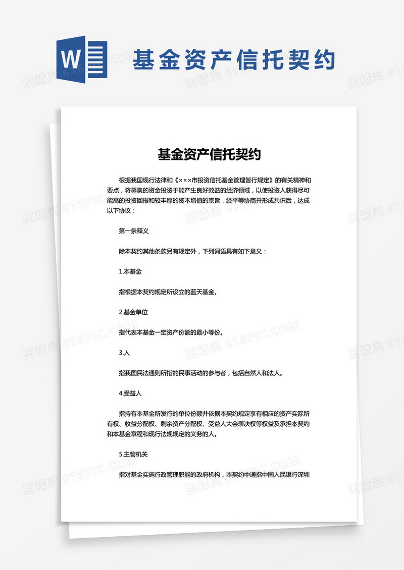 基金资产信托契约word模板