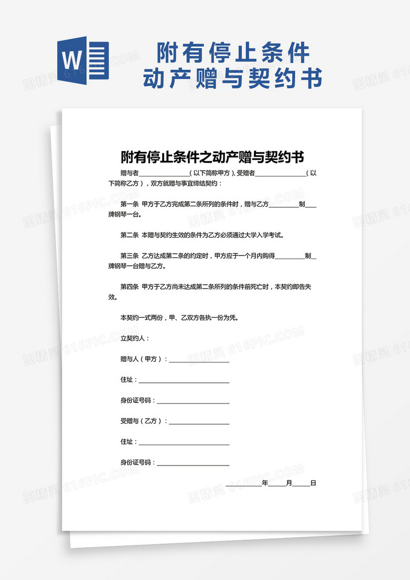 实用附有停止条件之动产赠与契约书word模板
