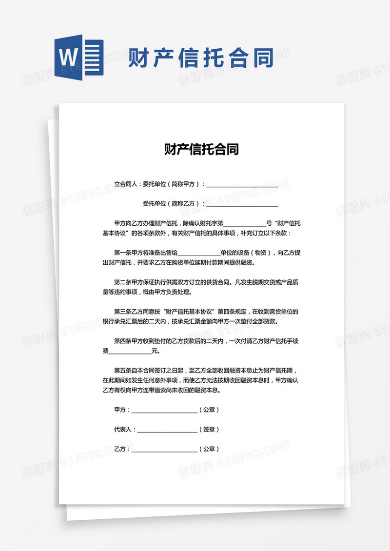 财产信托合同word模板