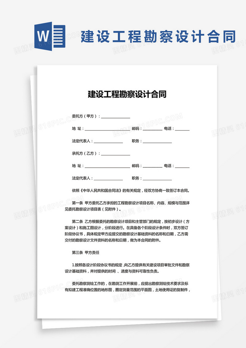 简单建设工程勘察设计合同word模板