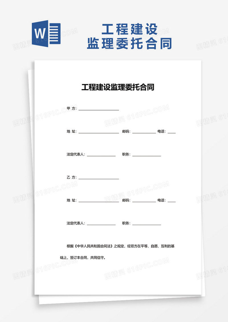 简单工程建设监理委托合同word模板