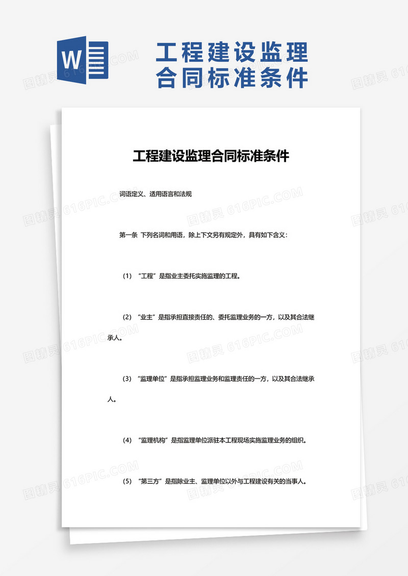 工程建设监理合同标准条件word模板