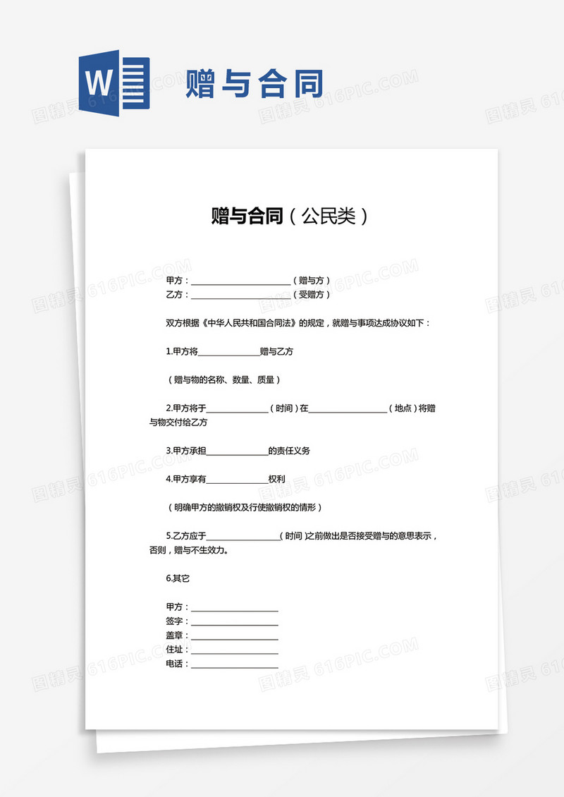 赠与合同公民类word模板