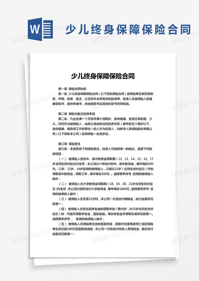 少儿终身保障保险合同word模板