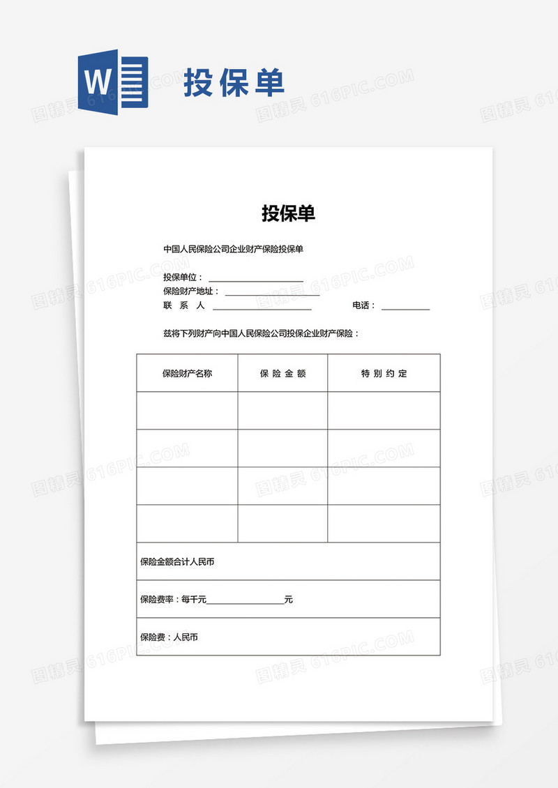 简洁实用投保单word模板