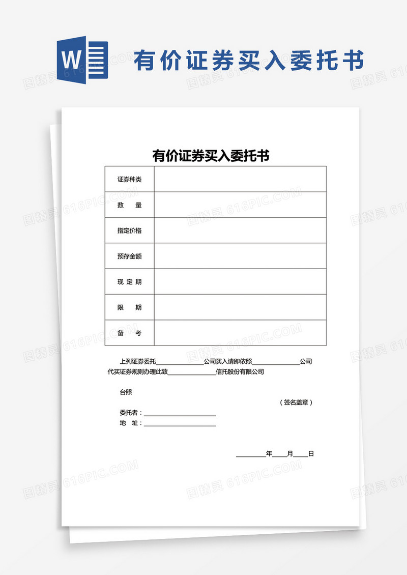 简约有价证券买入委托书word模板