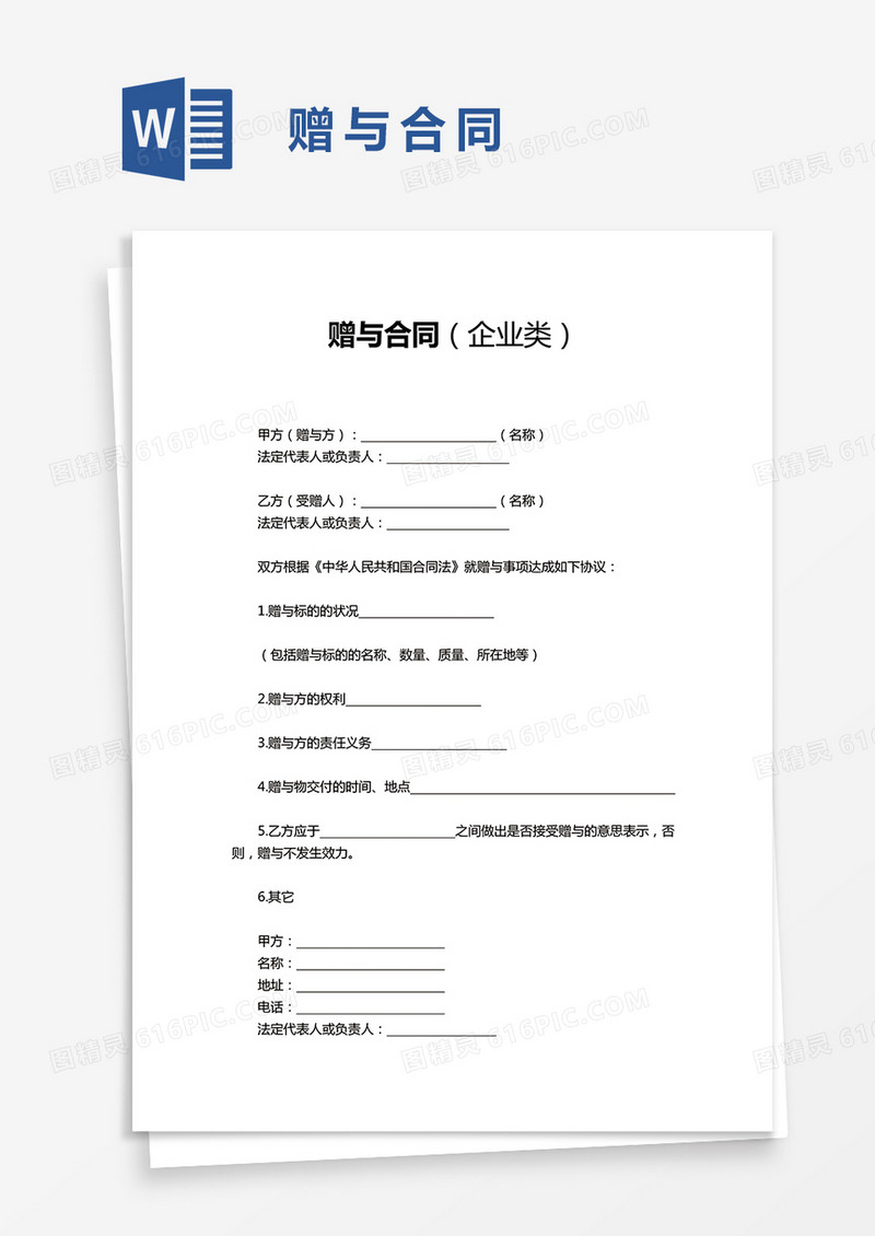 赠与合同企业类word模板