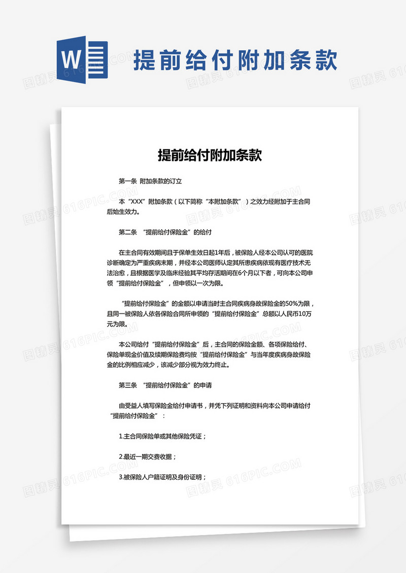 提前给付附加条款word模板