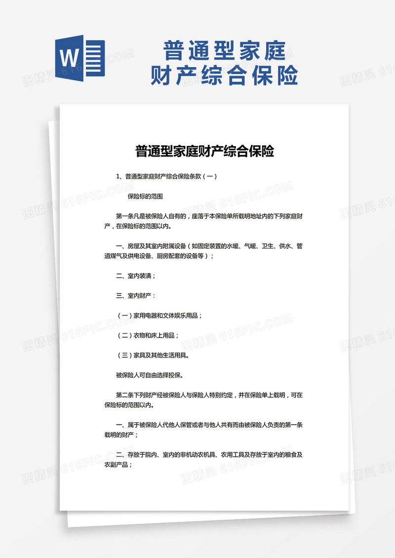 普通型家庭财产综合保险word模板