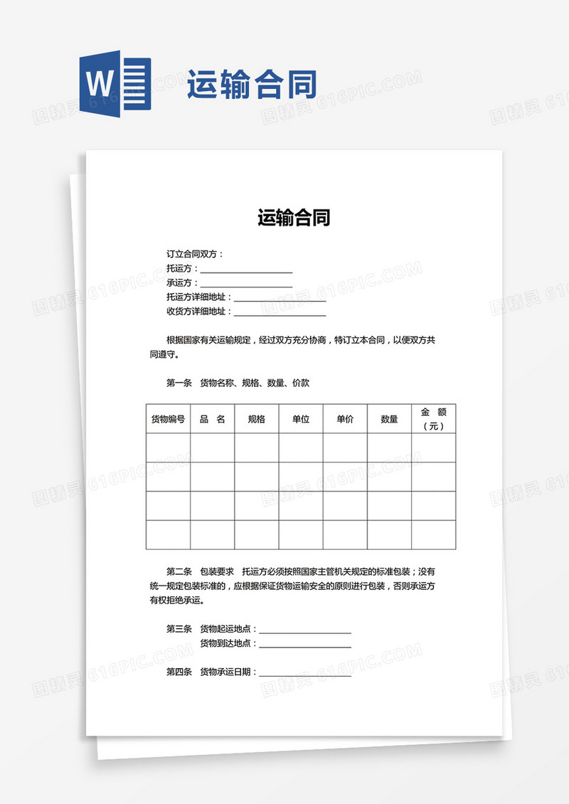 简洁运输合同word模板