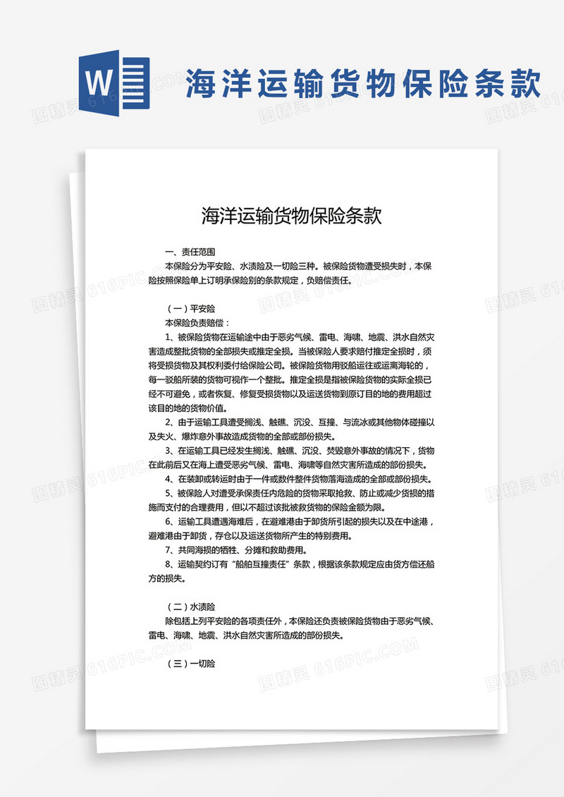 海洋运输货物保险条款word模板