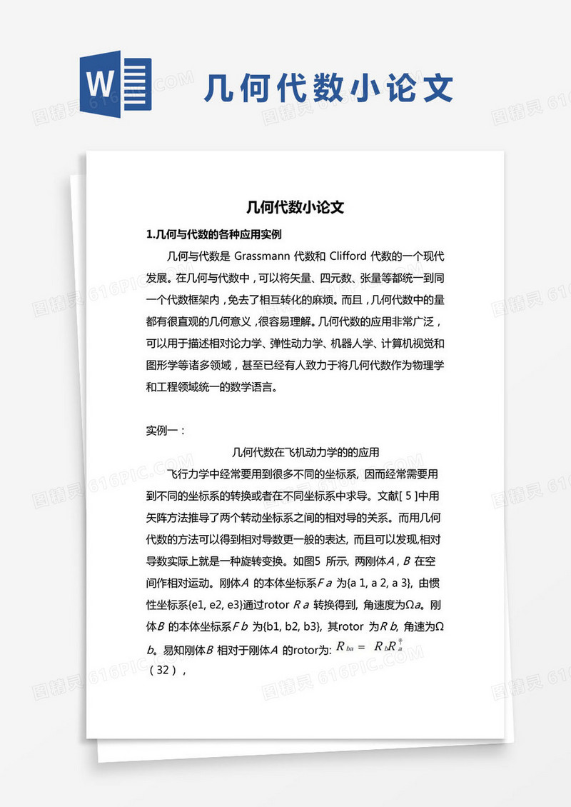 几何代数小论文