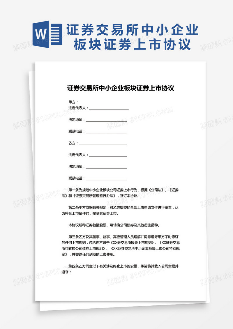 证券交易所中小企业板块证券上市协议word模板