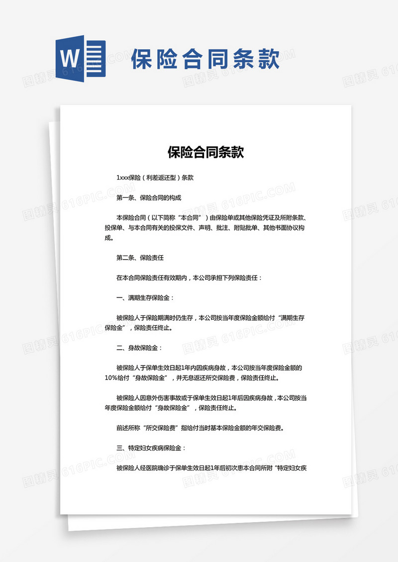 保险合同条款word模板