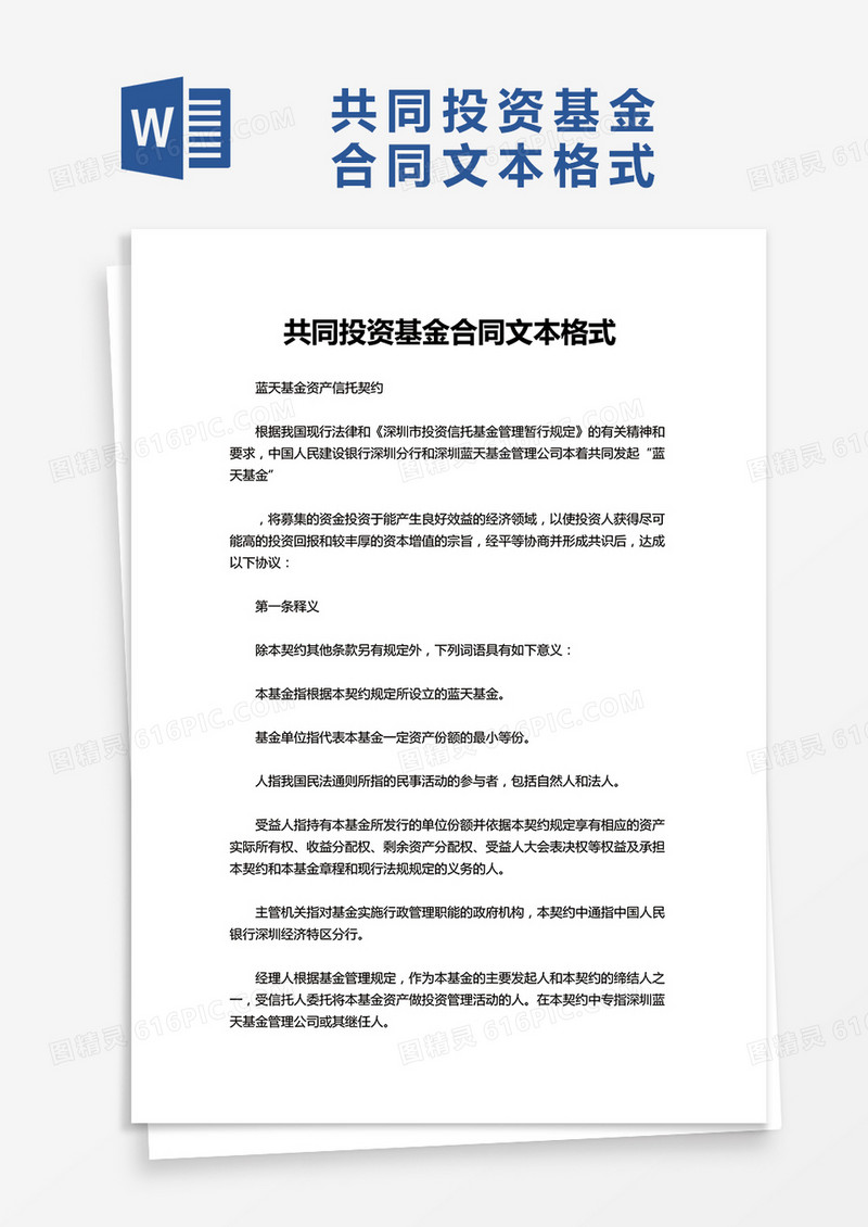 共同投资基金合同文本格式word模板