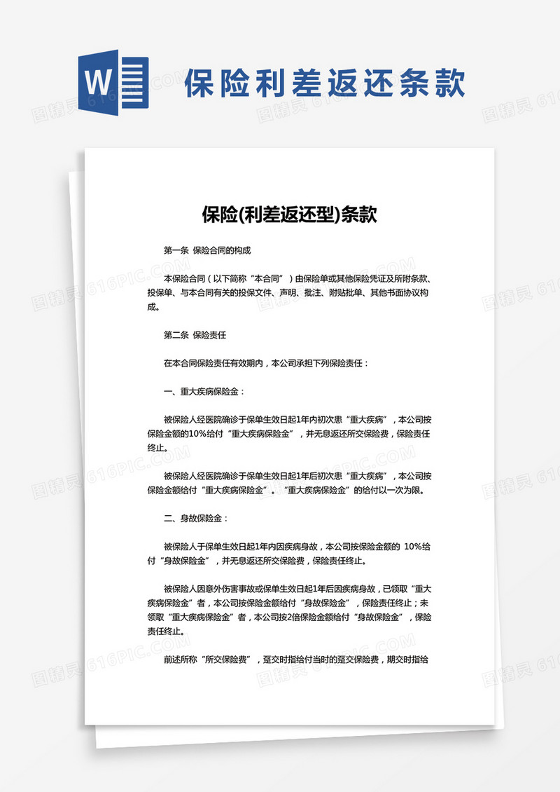 保险利差返还型条款word模板