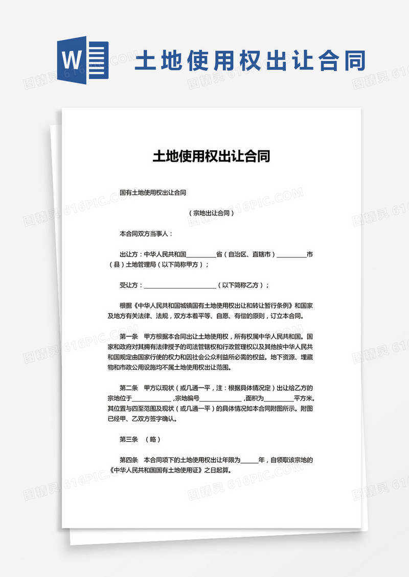 实用简单土地使用权出让合同word模板
