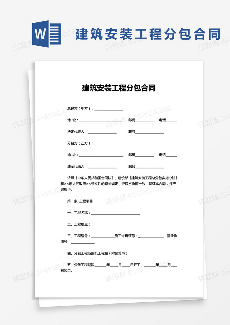 通用实用建筑安装工程分包合同word模板