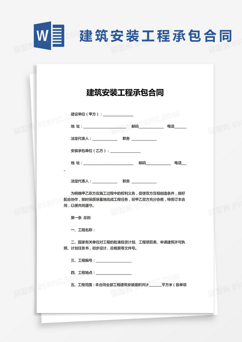 企业建筑安装工程承包合同word模板