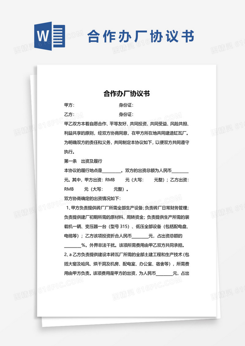 合作办厂协议书模板
