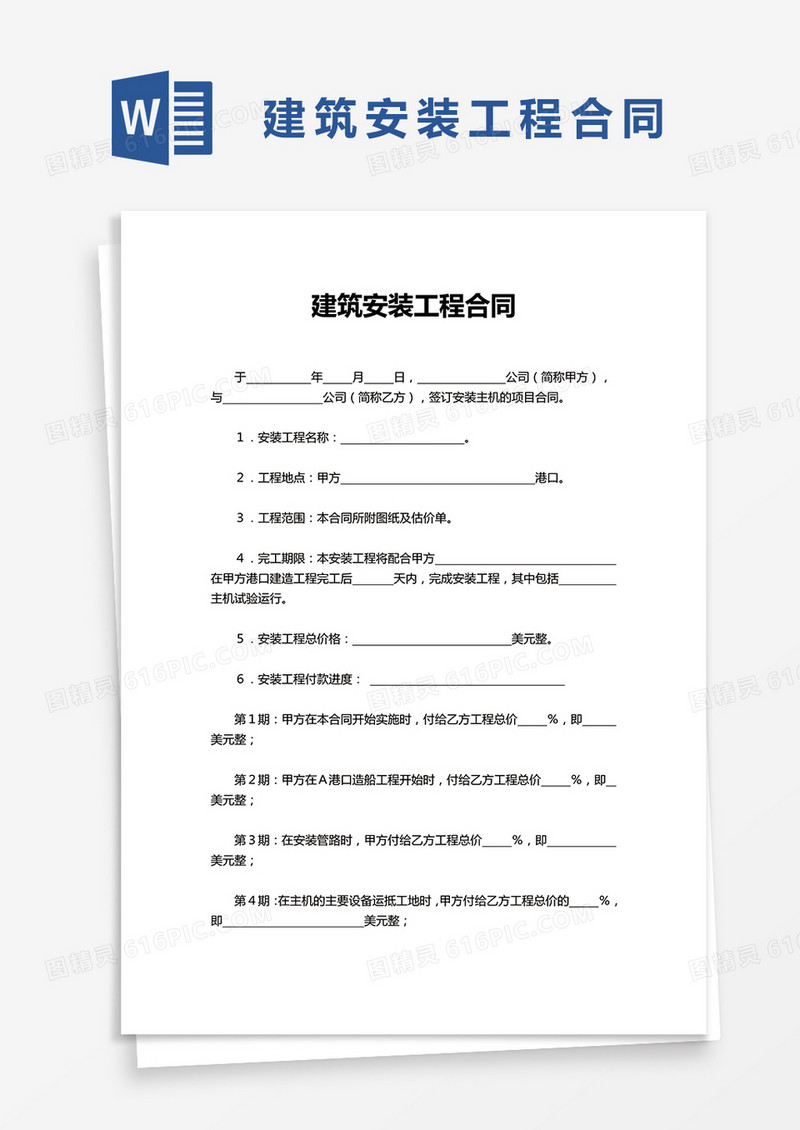 建筑安装工程合同word模板