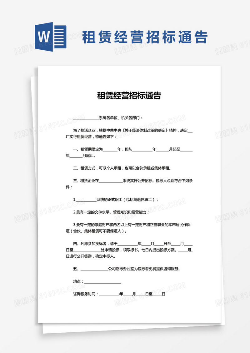 简洁租赁经营招标通告word模板