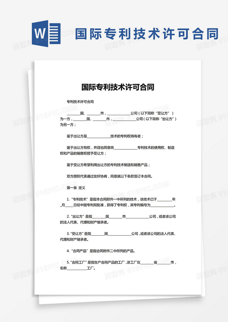 国际专利技术许可合同word模板