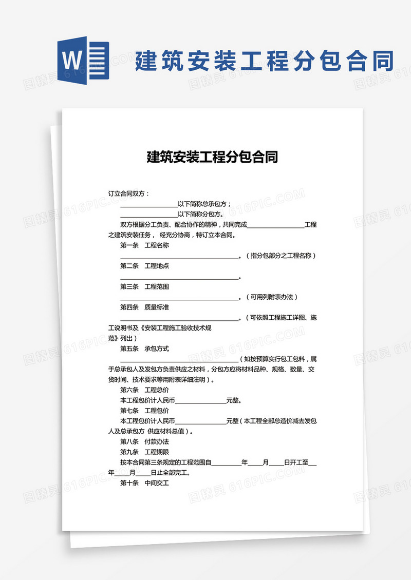 建筑安装工程分包合同word模板