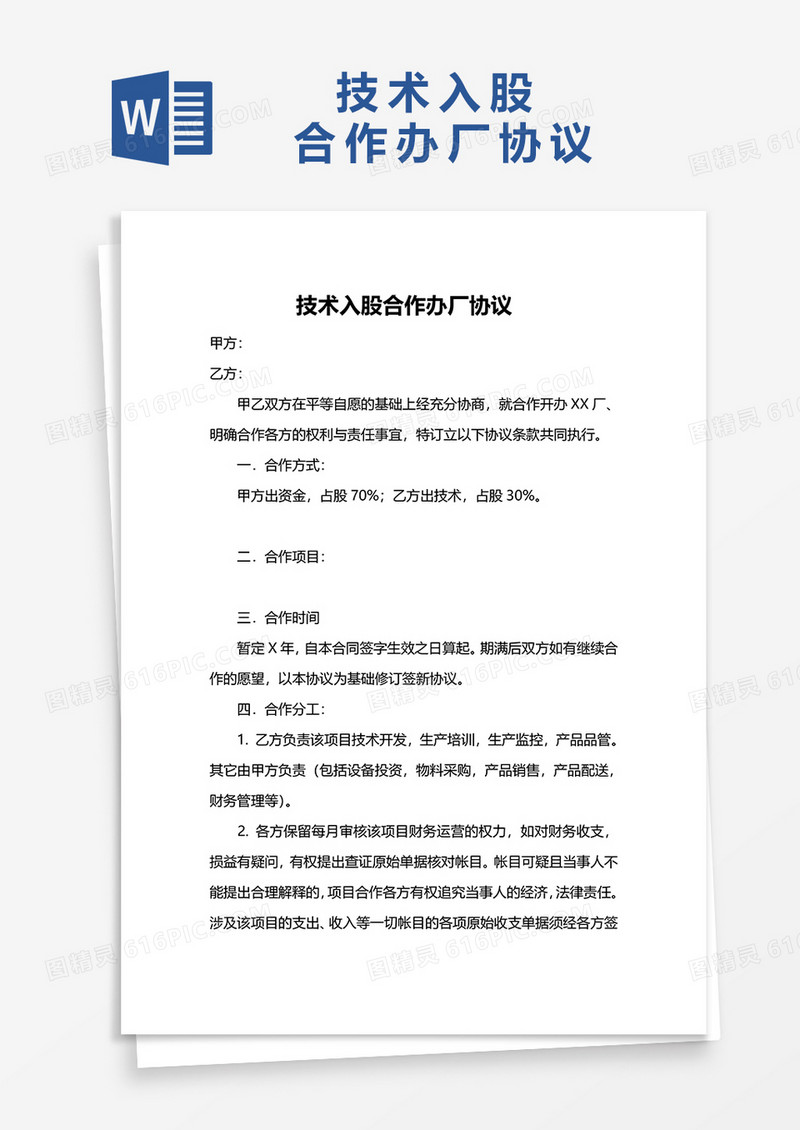 技术入股合作办厂协议模板
