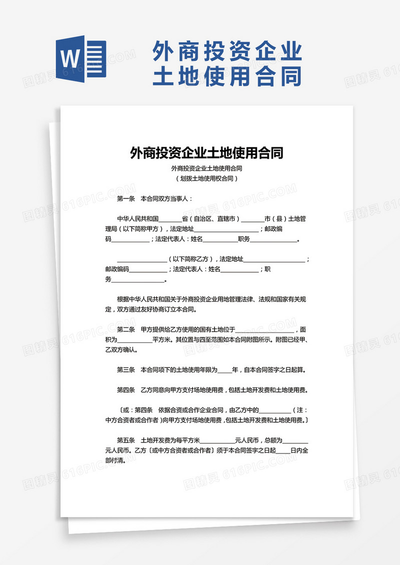 简单简约外商投资企业土地使用合同word模板