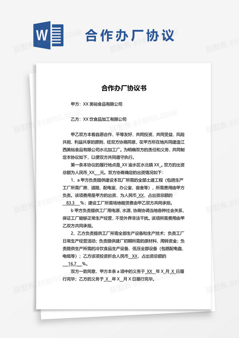 合作办厂协议书word模板