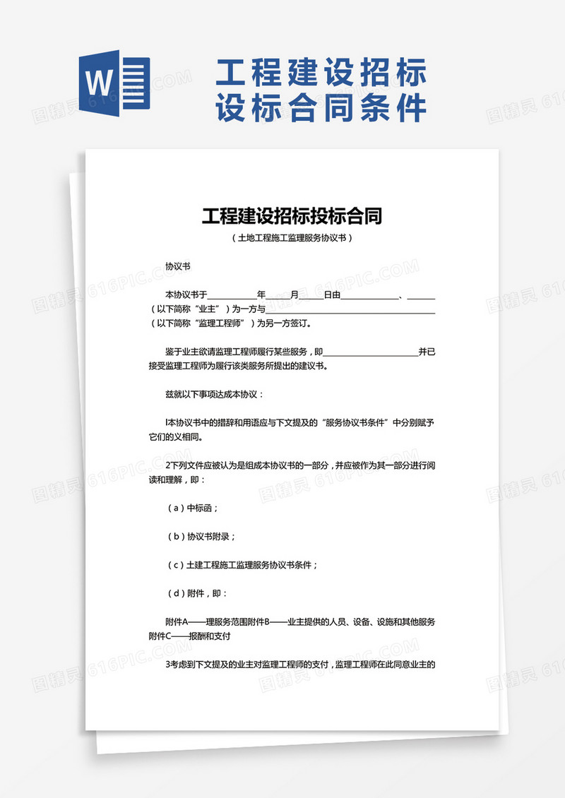 项目单位工程建设招标投标合同word模板
