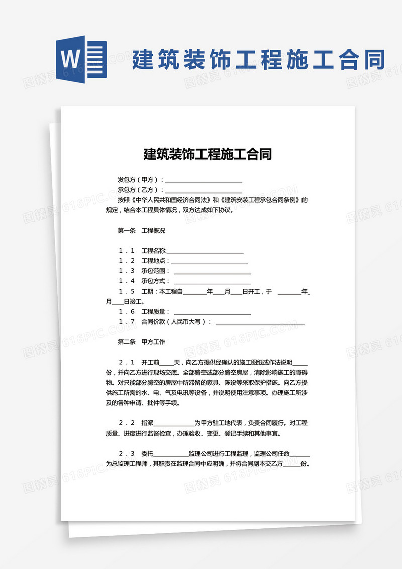 实用简洁建筑装饰工程施工合同word模板