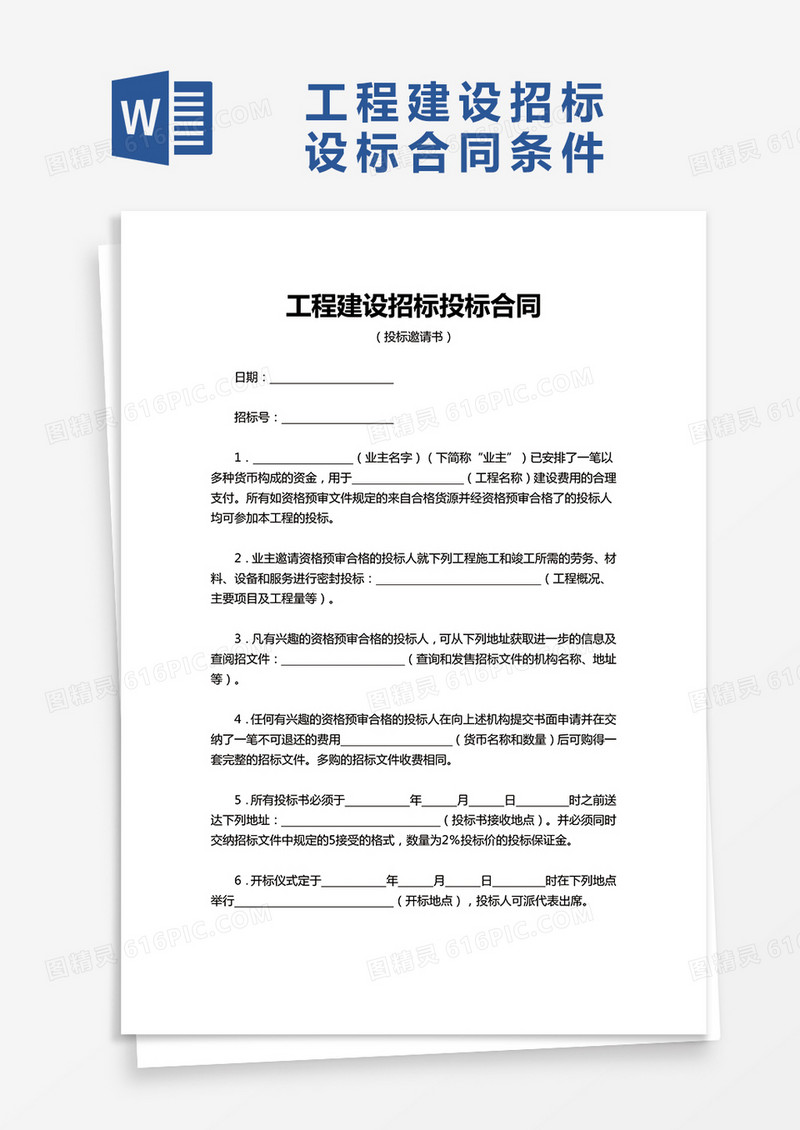 简洁单位工程建设招标投标合同word模板