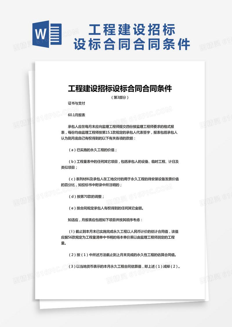 企业工程建设招标设标合同合同条件word模板