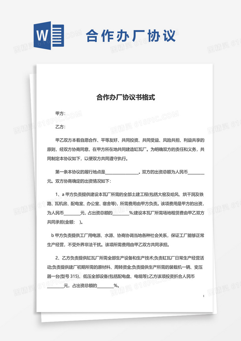 合作办厂协议书格式模板