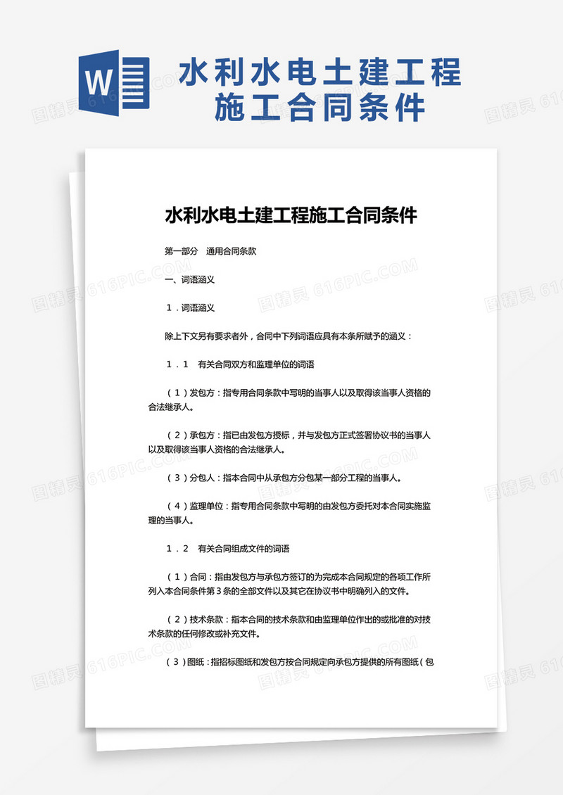 水利水电土建工程施工合同条件word模板