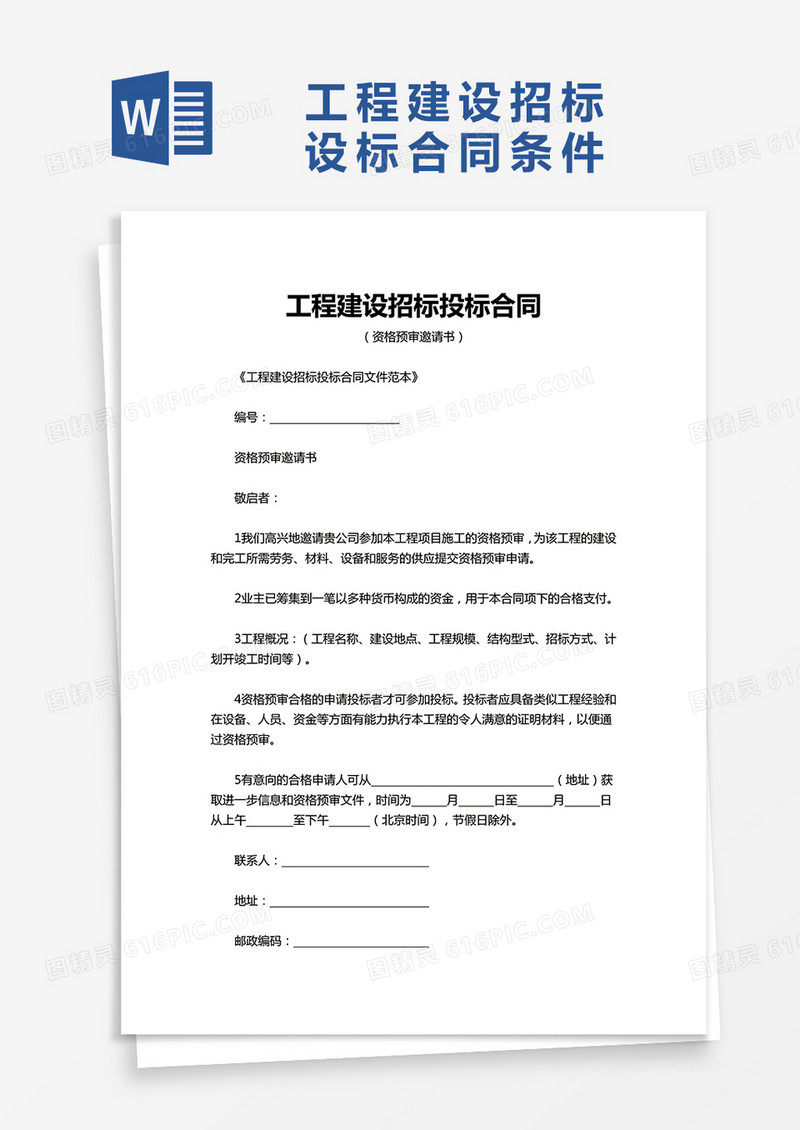 简约工程建设招标投标合同word模板