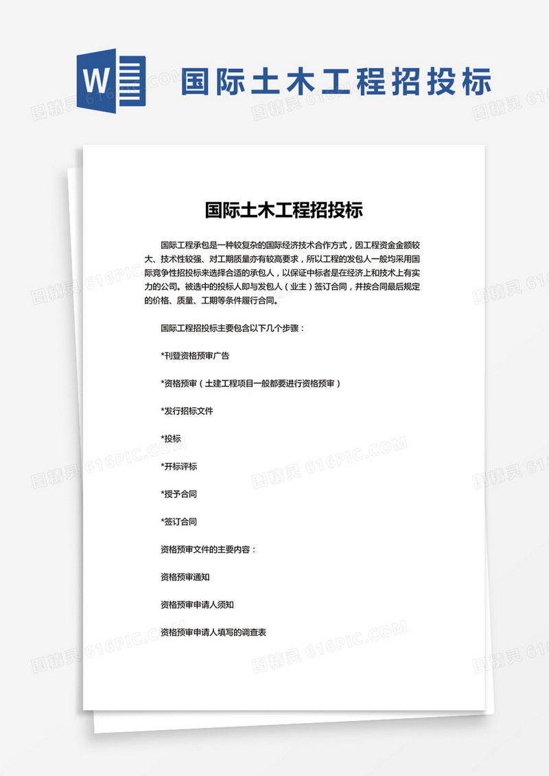 简约国际土木工程招投标word模板